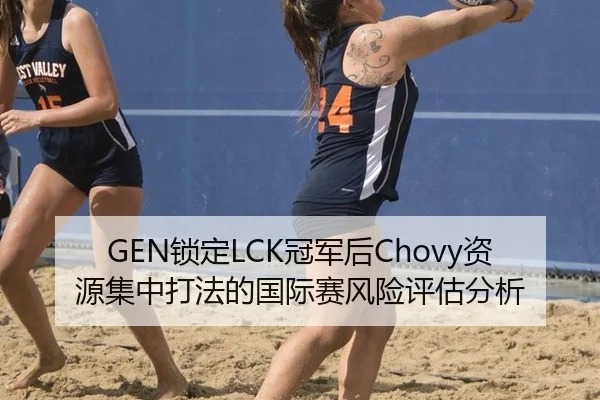 GEN锁定LCK冠军后Chovy资源集中打法的国际赛风险评估分析