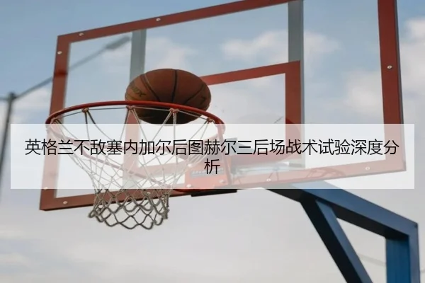 ying-ge-lan-bu-di-sai-nei-jia-er-hou-tu-he-er-san-hou-chang-zhan-shu-shi-yan-shen-du-fen-xi-2-690.jpg