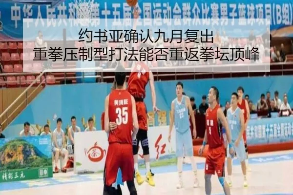 约书亚确认九月复出 重拳压制型打法能否重返拳坛顶峰